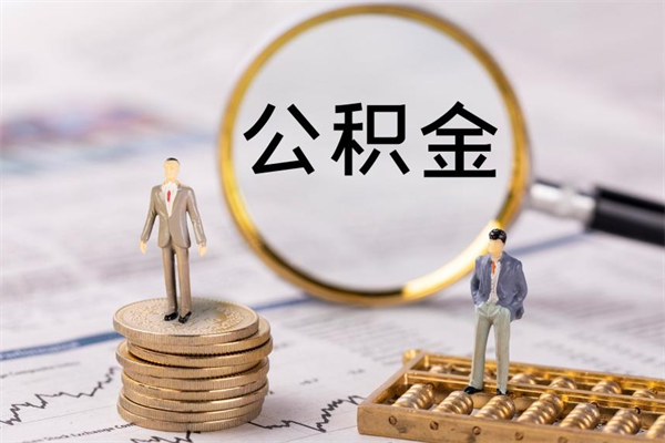 临夏怎么把住房公积金套出来（有什么办法可以把公积金套出来）